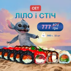 Сет "Ліла та Стіч" 777грн, замість 870грн!!