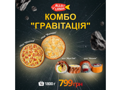 Суши Запорожье, Комбо "Гравітація"