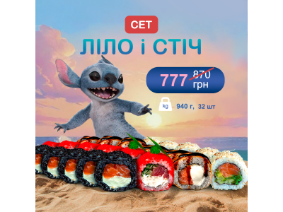 Суши Запорожье, Сет "Лило и Стич" (Акция)