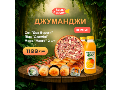 Суши Запорожье, Комбо "Джуманджі"