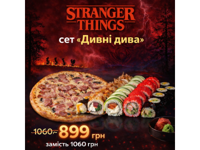 Суши Запорожье, Сет "Дивні Дива" (Акція)