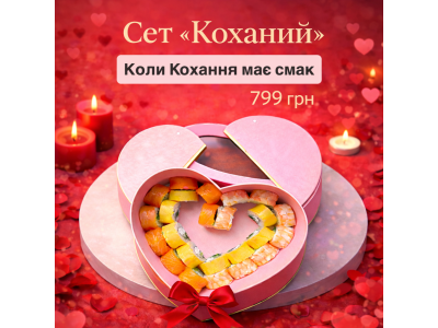 Суши Запорожье, Сет "Коханий"