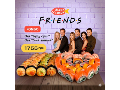 Суши Запорожье, Комбо "F.R.I.E.N.D.S."