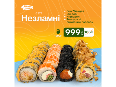 Суши Запорожье, Сет "Незламні" (Акція)