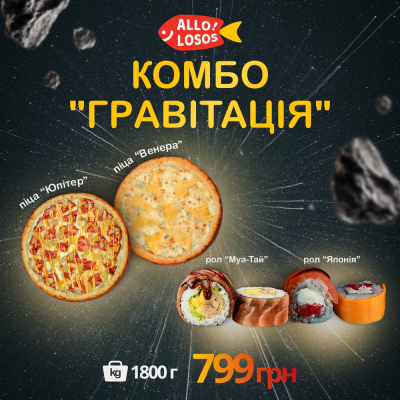 Суши Запорожье, Комбо "Гравитация"