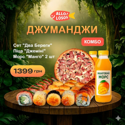 Суши Запорожье, Комбо "Джуманджі"