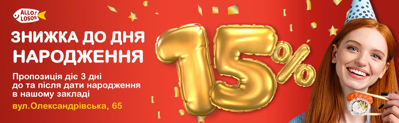Знижка 15% у День Народження 