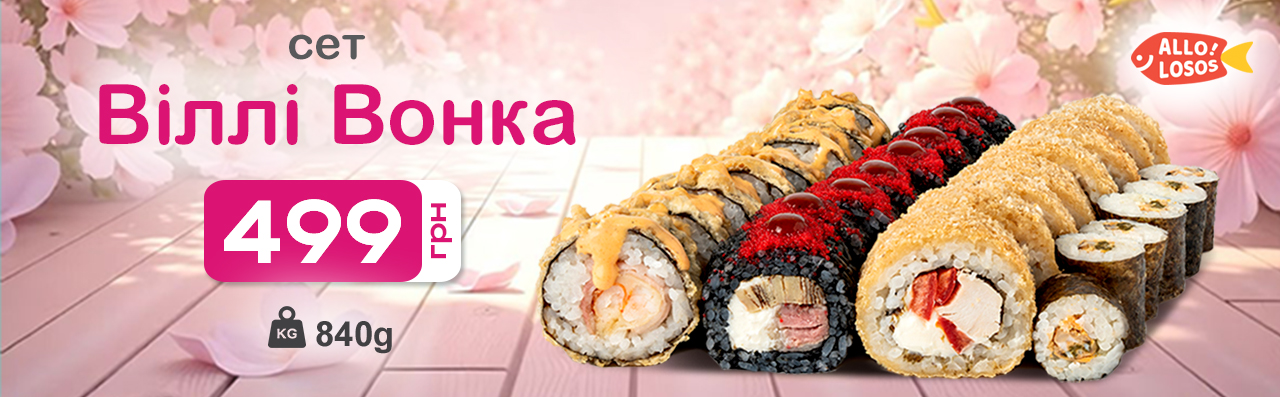 Сет "Віллі Вонка" Всього 499 грн!!!